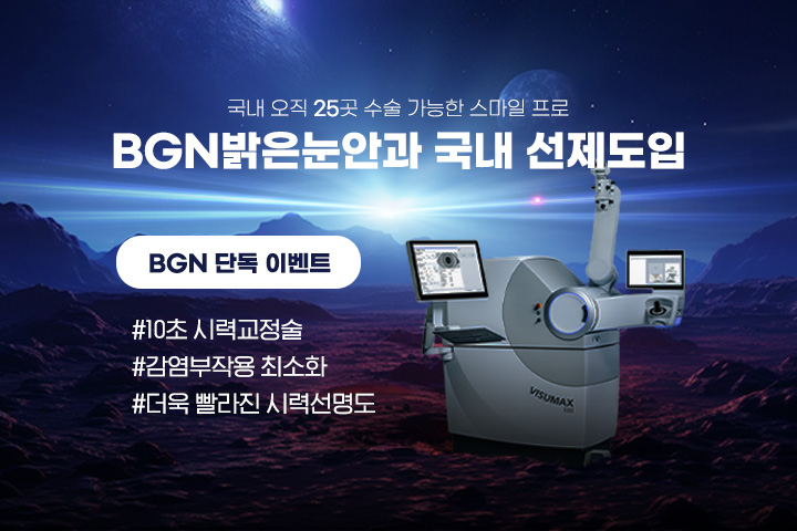 BGN 단독 스마일프로 이벤트