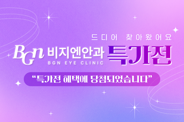 비지엔안과 특가전