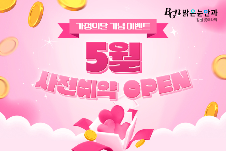가정의달 기념 5월 사전예약 이벤트