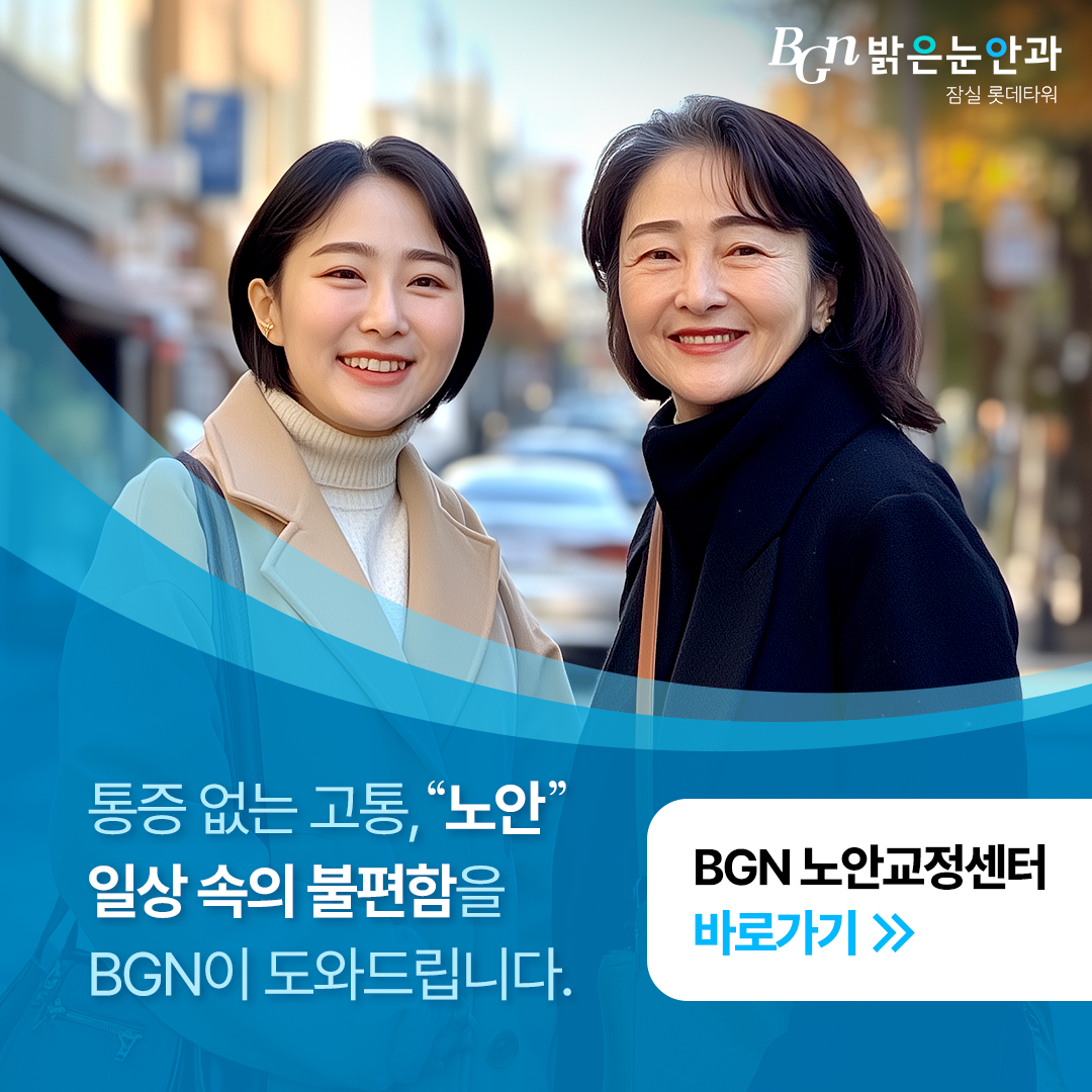 BGN 노안교정센터 바로가기