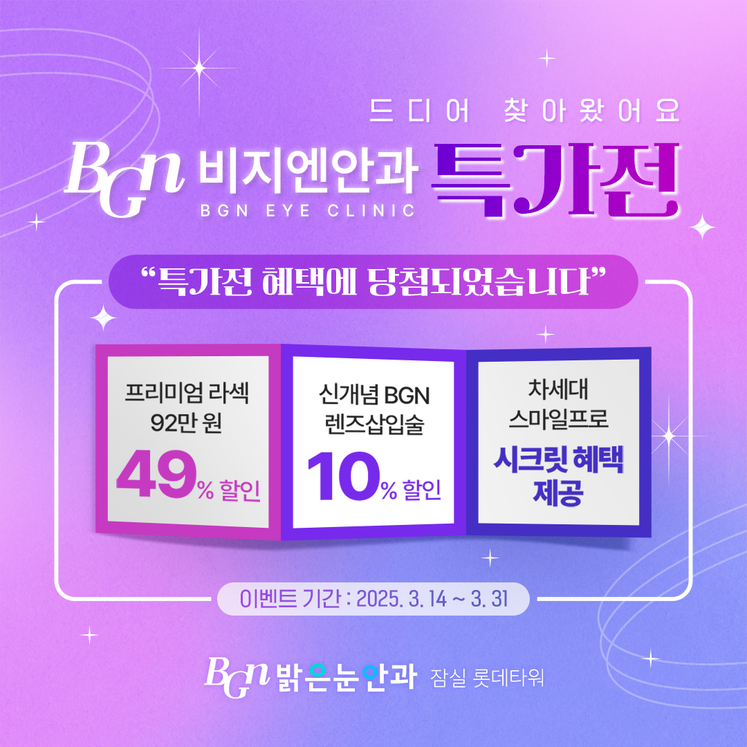 드디어 찾아왔어요! 비지엔안과 특가전