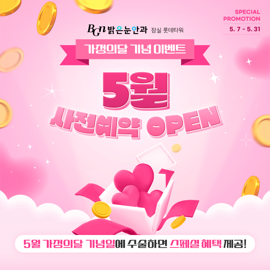 5월 가정의달 기념일에 수술하면 혜택 제공! 5월 사전예약 이벤트